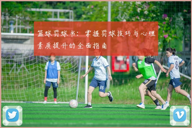 篮球罚球书：掌握罚球技巧与心理素质提升的全面指南