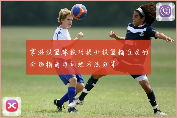 掌握投篮球技巧提升投篮精准度的全面指南与训练方法分享