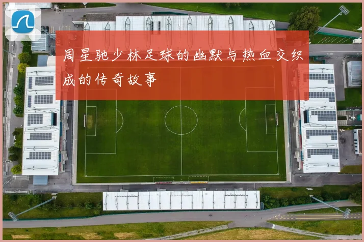 周星驰少林足球的幽默与热血交织成的传奇故事