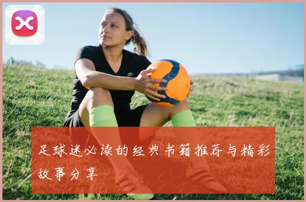 足球迷必读的经典书籍推荐与精彩故事分享
